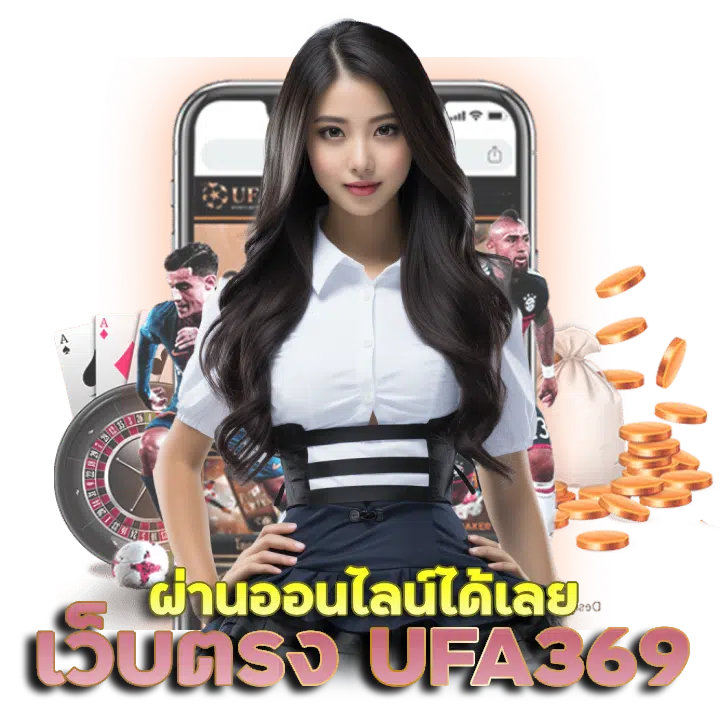 ufa369 ทางเข้า